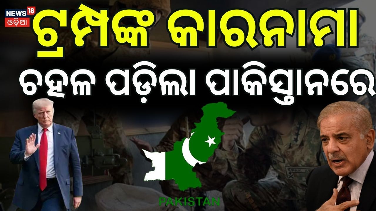 ଟ୍ରମ୍ପଙ୍କ ପୋଲ୍ ଖୋଲିଲେ ପାକ୍ ମନ୍ତ୍ରୀ Pakistan Toilet Paper For USA | India US Deal | Trump News N18G