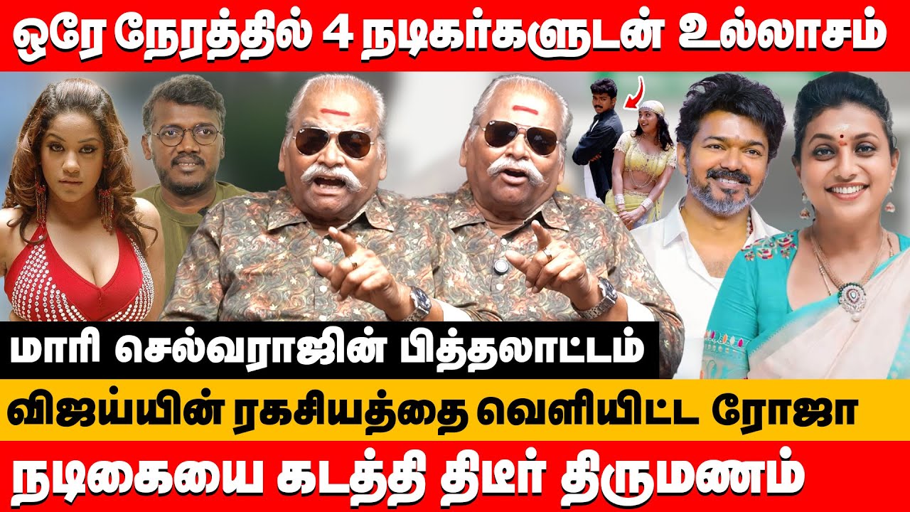 ஒரே நேரத்தில் 4 நடிகர்களுடன் லூட்டி விஜய் ரகசியத்தை வெளியிட்ட ரோஜா | Bailwan ranganathan about vijay