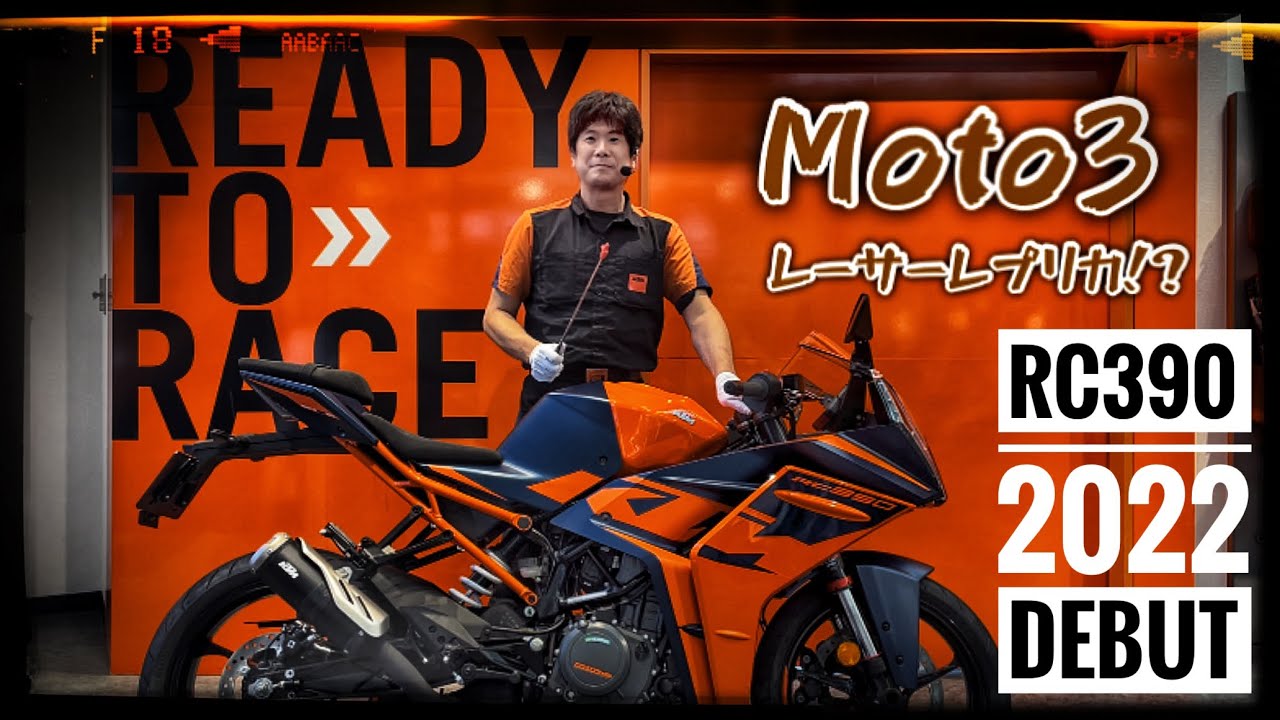 もはや Moto3 レーサーレプリカ ! ? KTM RC390【2022年モデル】を徹底解説 ! ! ～ オレンジショップ KTM 横浜 ～
