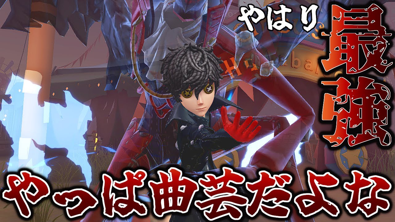 【第五人格】やっぱ曲芸師がチェイス最強だわ【IdentityV】