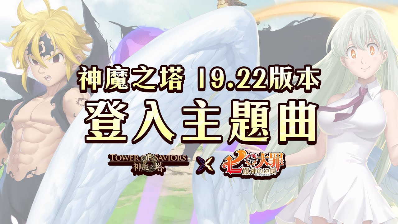 《神魔之塔》x《七大罪 眾神的逆鱗》19.22版本 登入主題曲 BGM