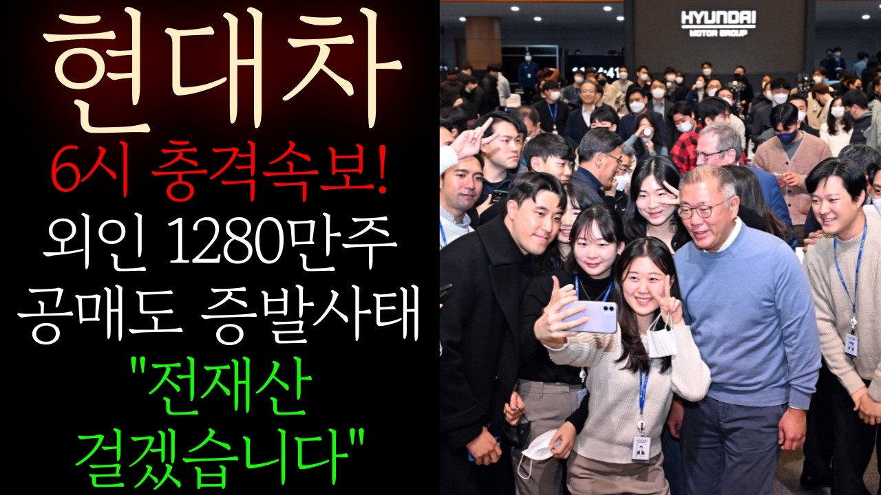 📕[현대차] 외인 1280만주 공매도 증발사태 