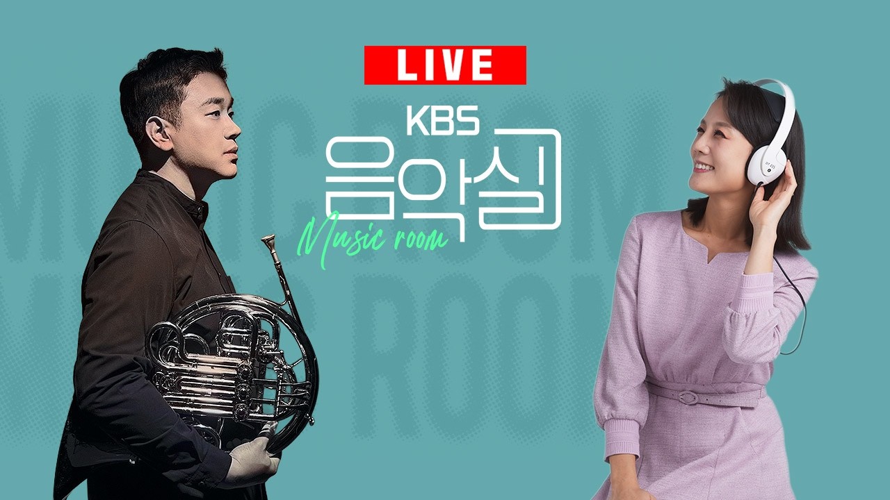 KBS 음악실 2026. 3. 4. (수) 수요초대석 - 호르니스트 김홍박 (with 피아니스트 김재원)