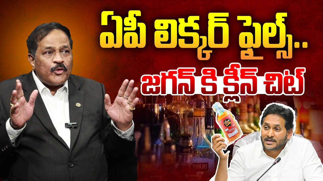 ఏపీ లిక్కర్ ఫైల్స్..జగన్ కి క్లీన్ చిట్  Ravendra Babu About dilli liquer Scame | Ys Jagan
