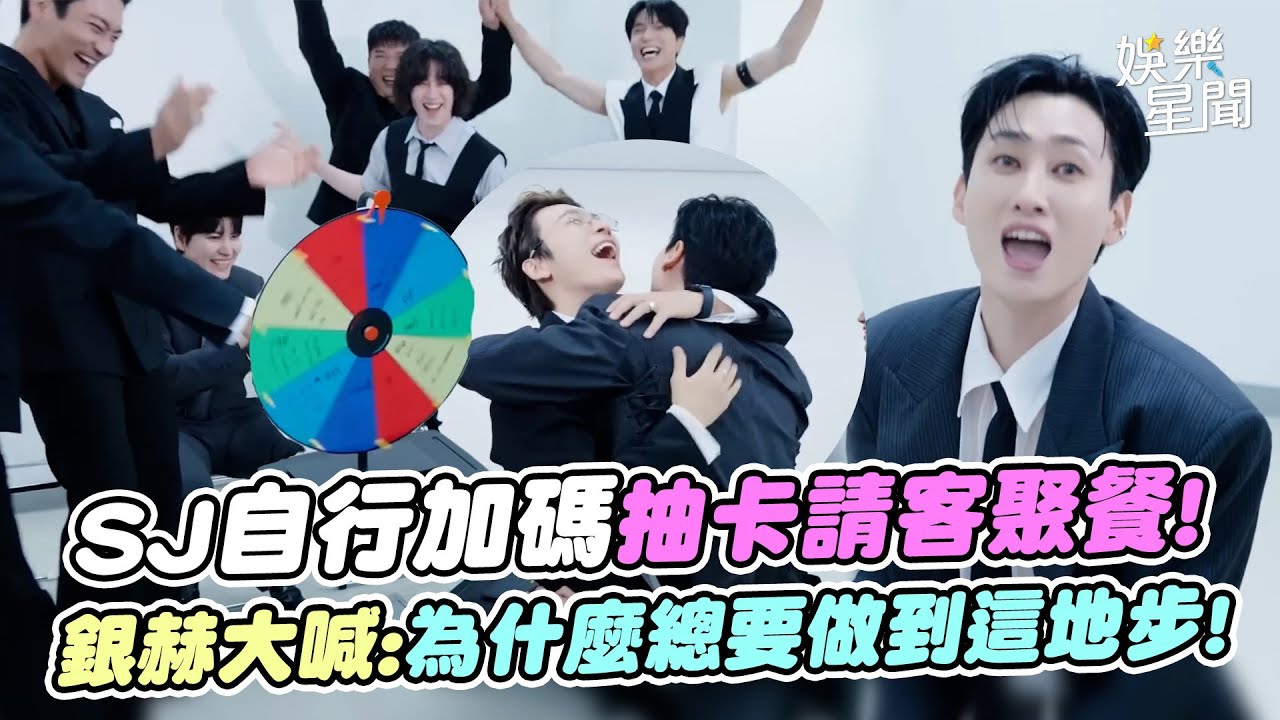 SJ自行加碼抽卡請客聚餐!銀赫護住公司法人卡...卻沒守住自己的錢包大喊: 為什麼總要做到這地步!XD｜三立娛樂星聞