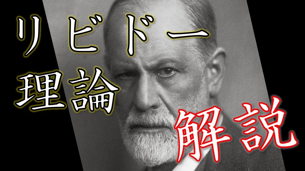 フロイトのリビドー理論