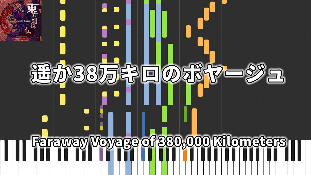 【東方Piano】遥か38万キロのボヤージュ Faraway Voyage of 380,000 Kilometers 東方紺珠伝　～ Legacy of Lunatic Kingdom.