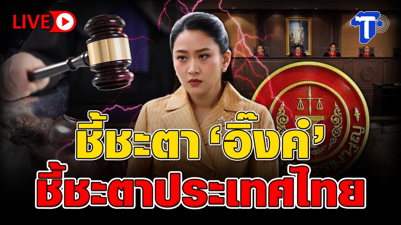 🛑LIVE  ชี้ชะตาอิ๊งค์ ชี้ชะตาประเทศไทย | ห้องข่าวไทยโพสต์