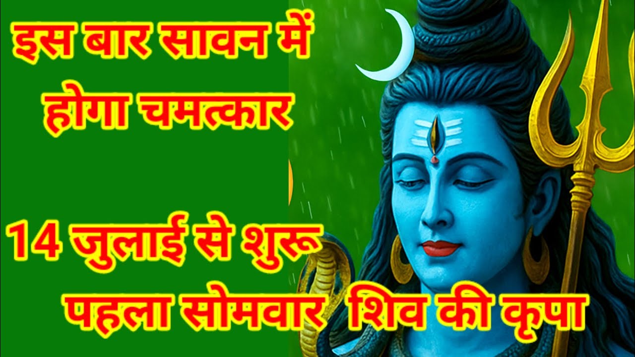 सावन 2025 कब से शुरू होगा | पहला सावन सोमवार की तिथि | उत्तर प्रदेश में सावन कब है | somwar vrat