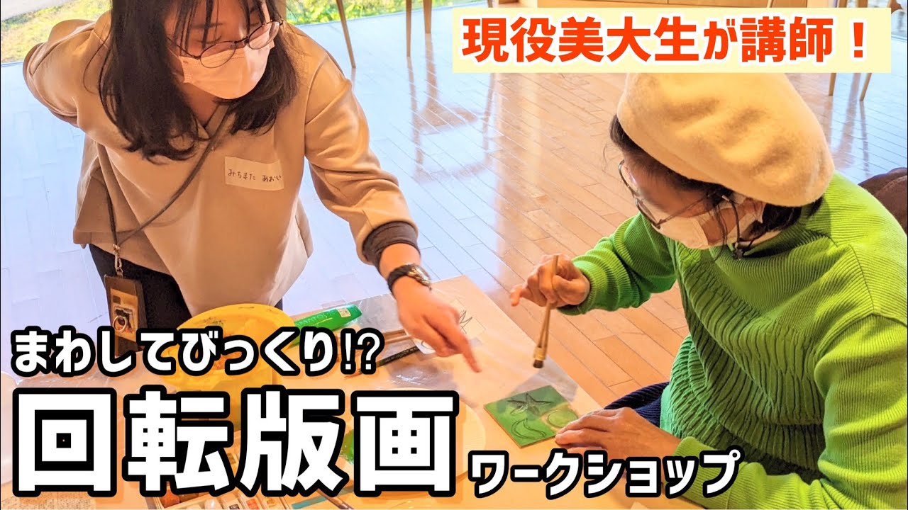 【ワークショップ】美大生による直接指導！「まわしてびっくり！？回転版画に挑戦！」