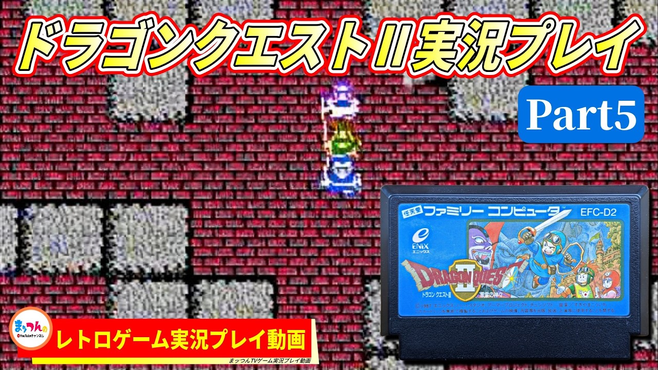 エニックス ドラゴンクエストⅡ悪霊の神々 Part5【まッつんのレトロゲーム実況プレイ】