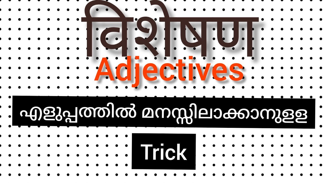 विशेषण /  Hindi grammar/ malayalam explanation
