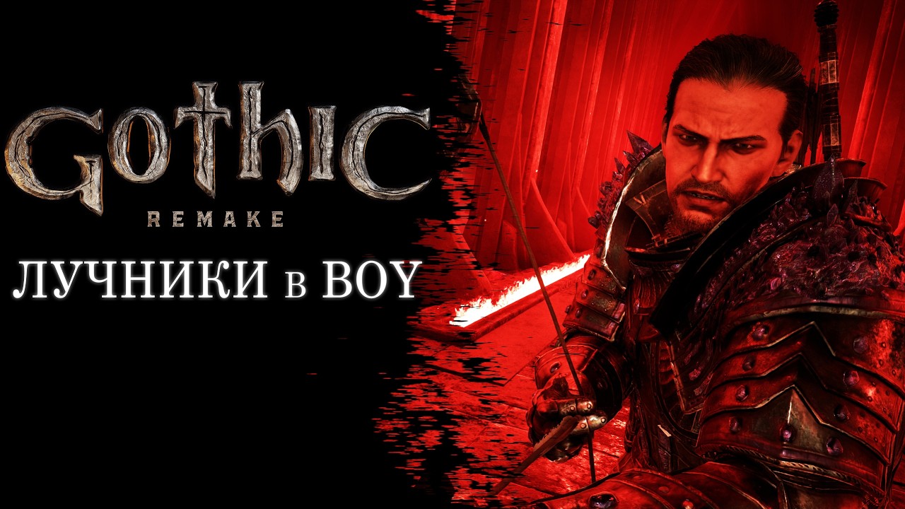 [4] Gothic 1 Remake - Големы для ЛУЧНИКА Контент | ЛУЧНИК