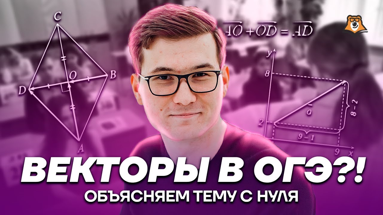 Векторы 9 класс геометрия с нуля | Умскул