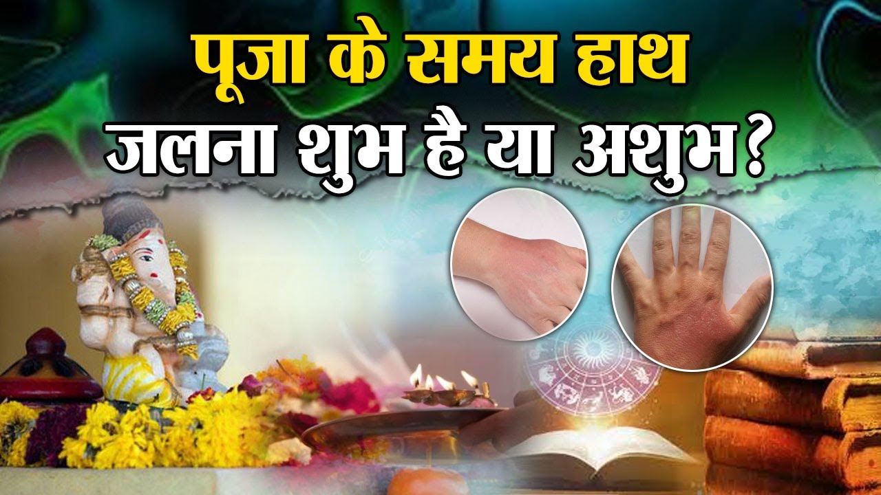 पूजा के समय हाथ का जलना शुभ है या अशुभ ? Ishwar TV
