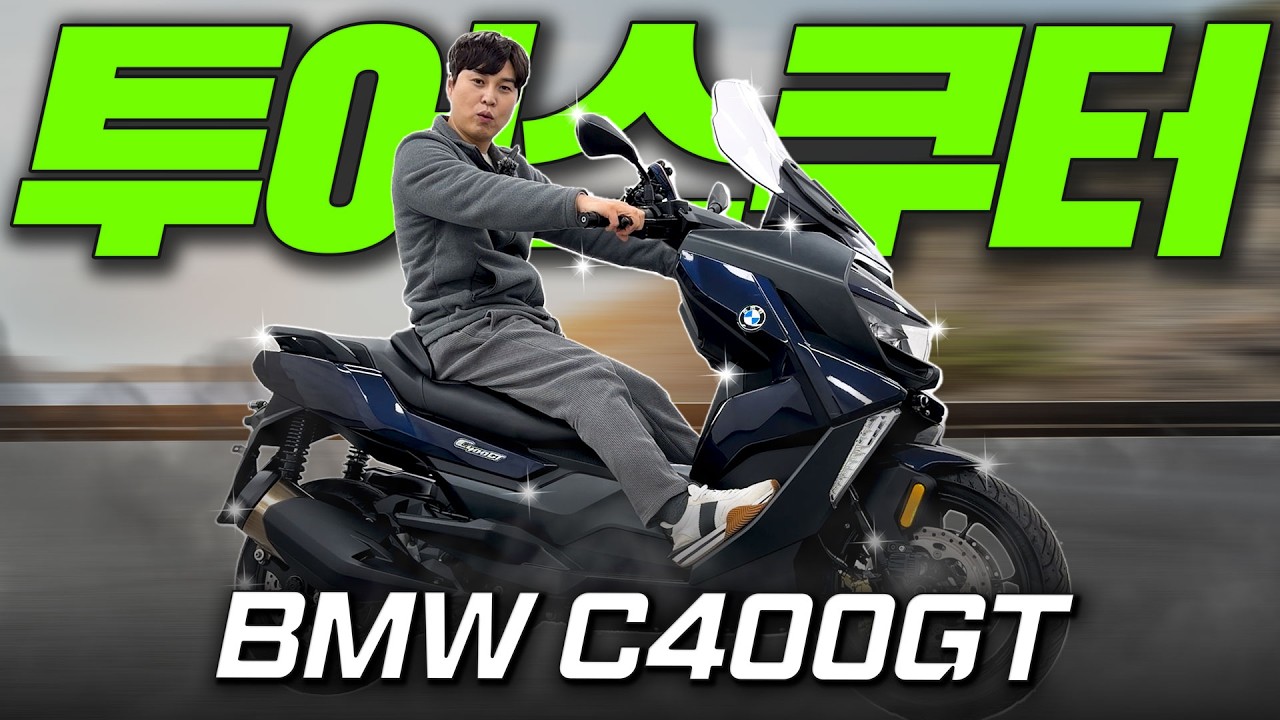 #BMW #C400GT '출퇴근과 투어링이 가능한 빅스쿠터 C400GT'