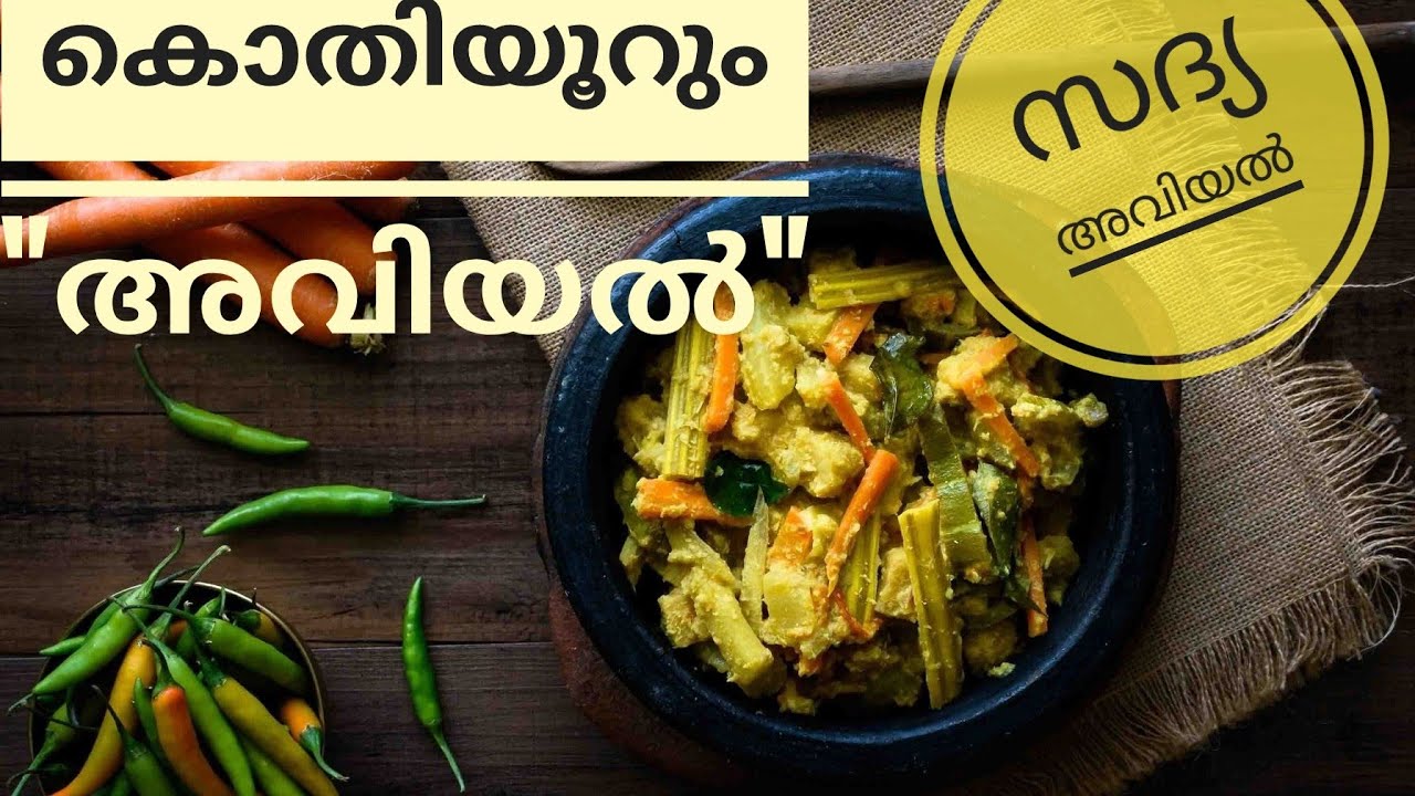 ഏറ്റവും രുചികരം ഈ അവിയൽ|| Sadhya Special Dry Avial ||Avial || Avial kerala Style || Aviyal Recipe ||