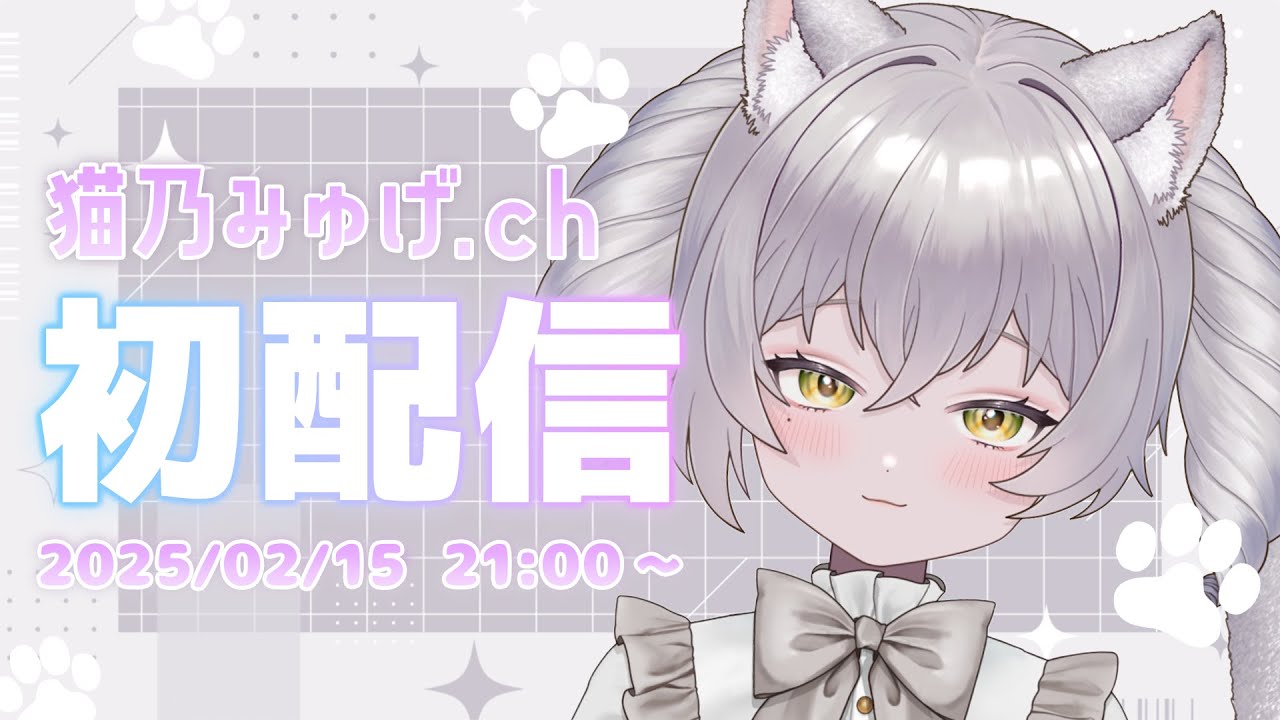 【 #初配信 】はじめまして .ᐟ 猫乃みゅげです🐾🌷【 #新人vtuber 】