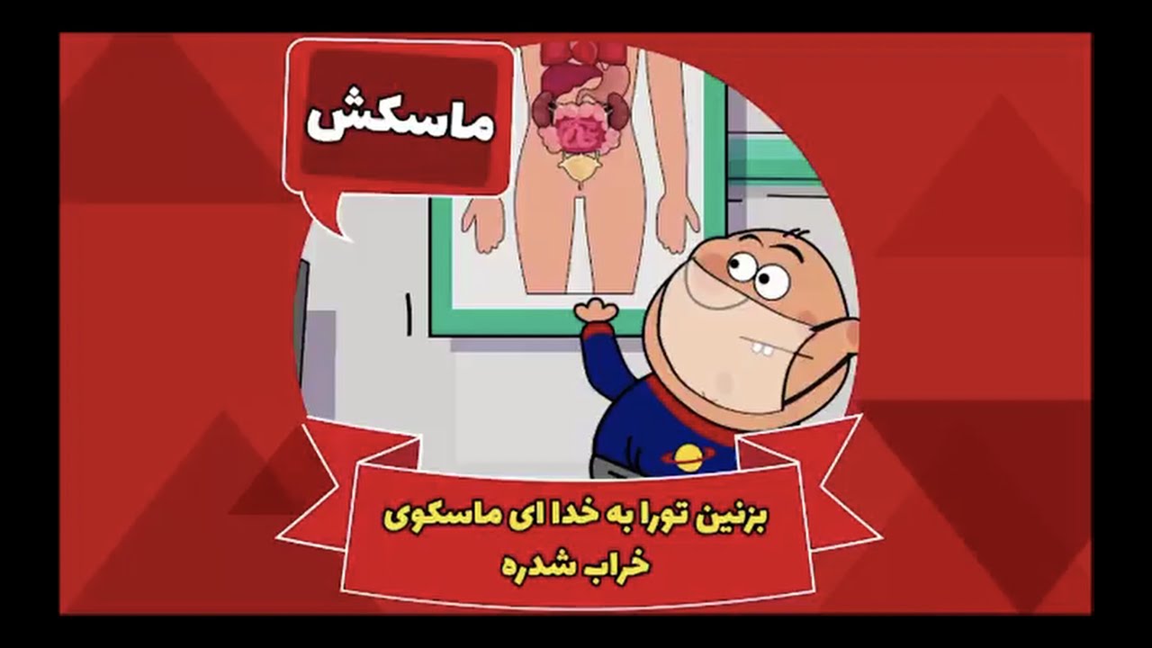 Ghompozcartoon - انیمیشن قمپز کارتون - این قسمت ماسکش