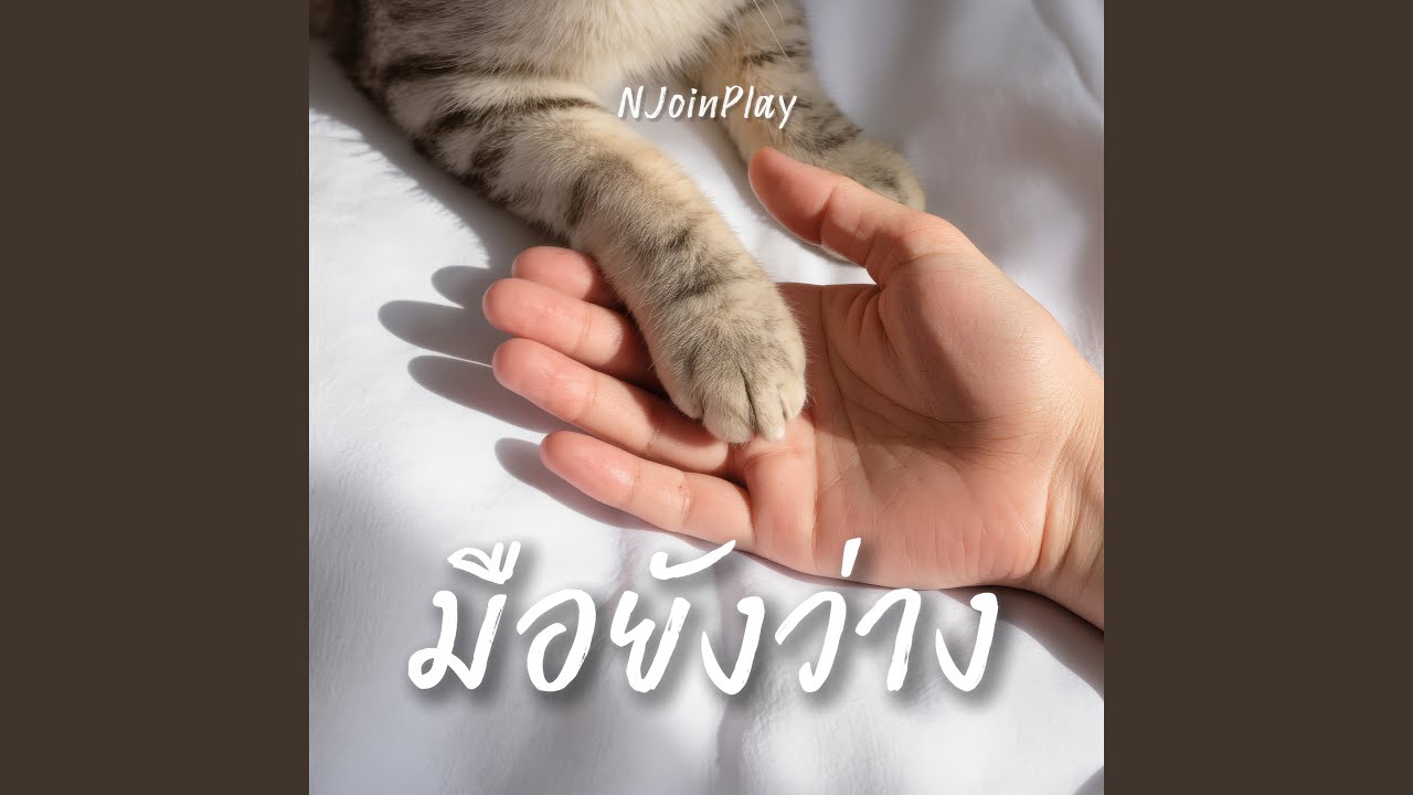 มือยังว่าง