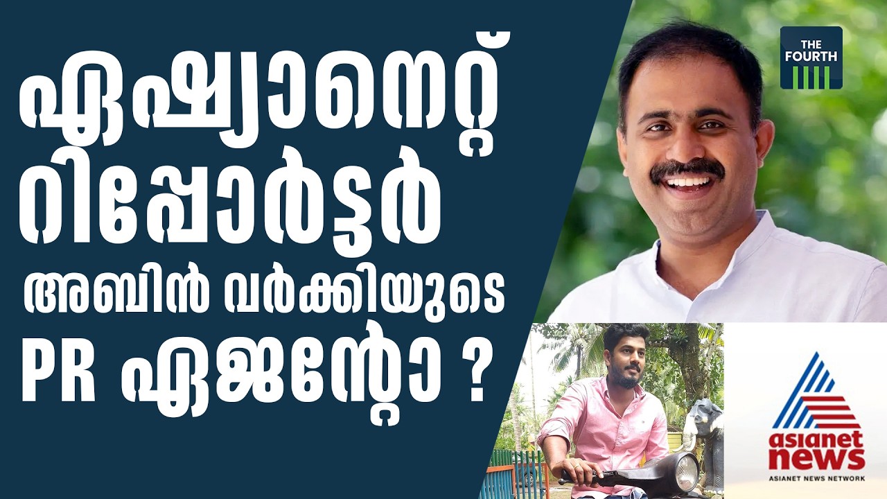 ഏഷ്യാനെറ്റ് റിപ്പോർട്ടർഅബിൻ വർക്കിയുടെPR ഏജൻ്റോ ? | Abin Varkey | Asianet | Krishna Mohan Asianet
