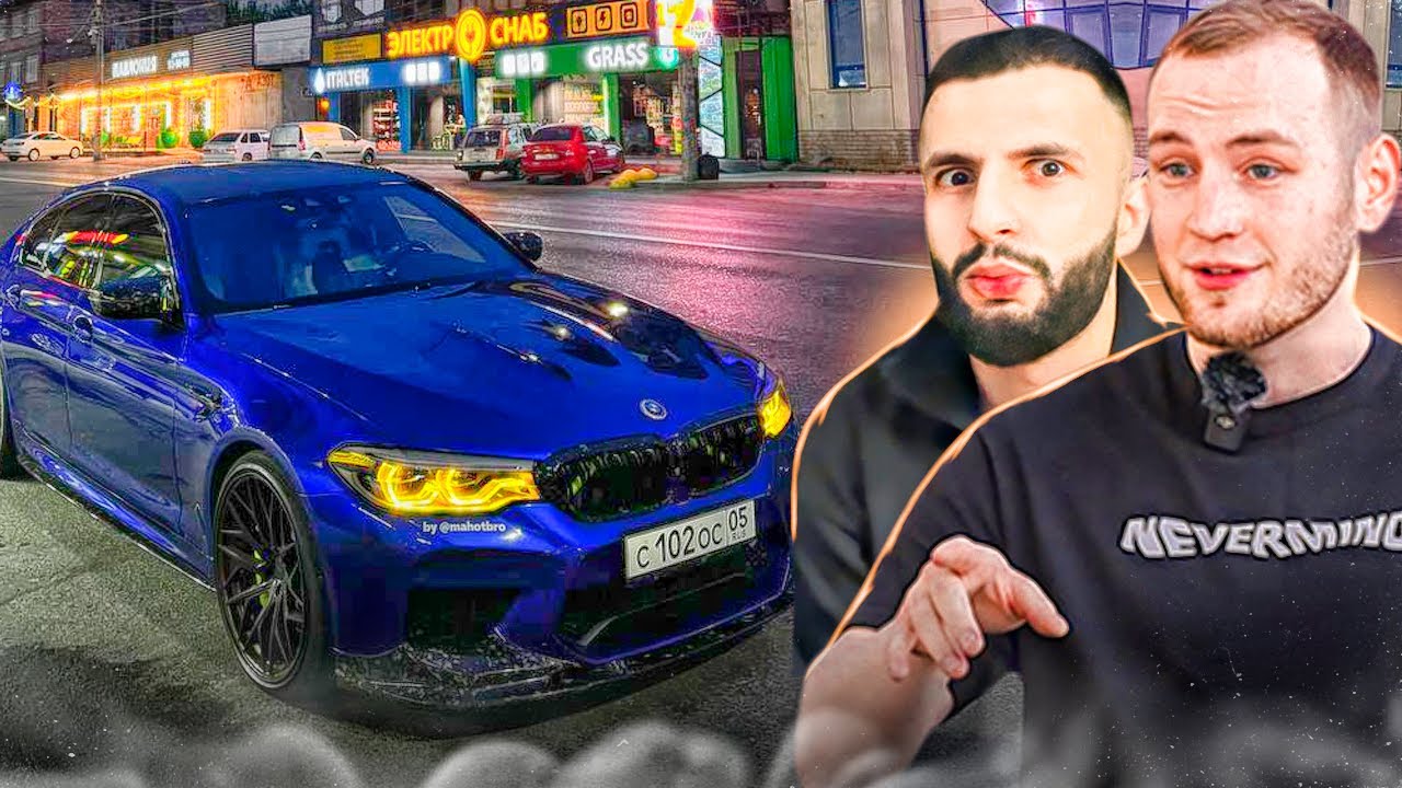 СТИЛ И РЕНАТКО ВСТРЕТИЛИ МАХОТБРО В МОСКВЕ !😱| ОБЗОР НА BMW M5 F90 MAHOTBRO !