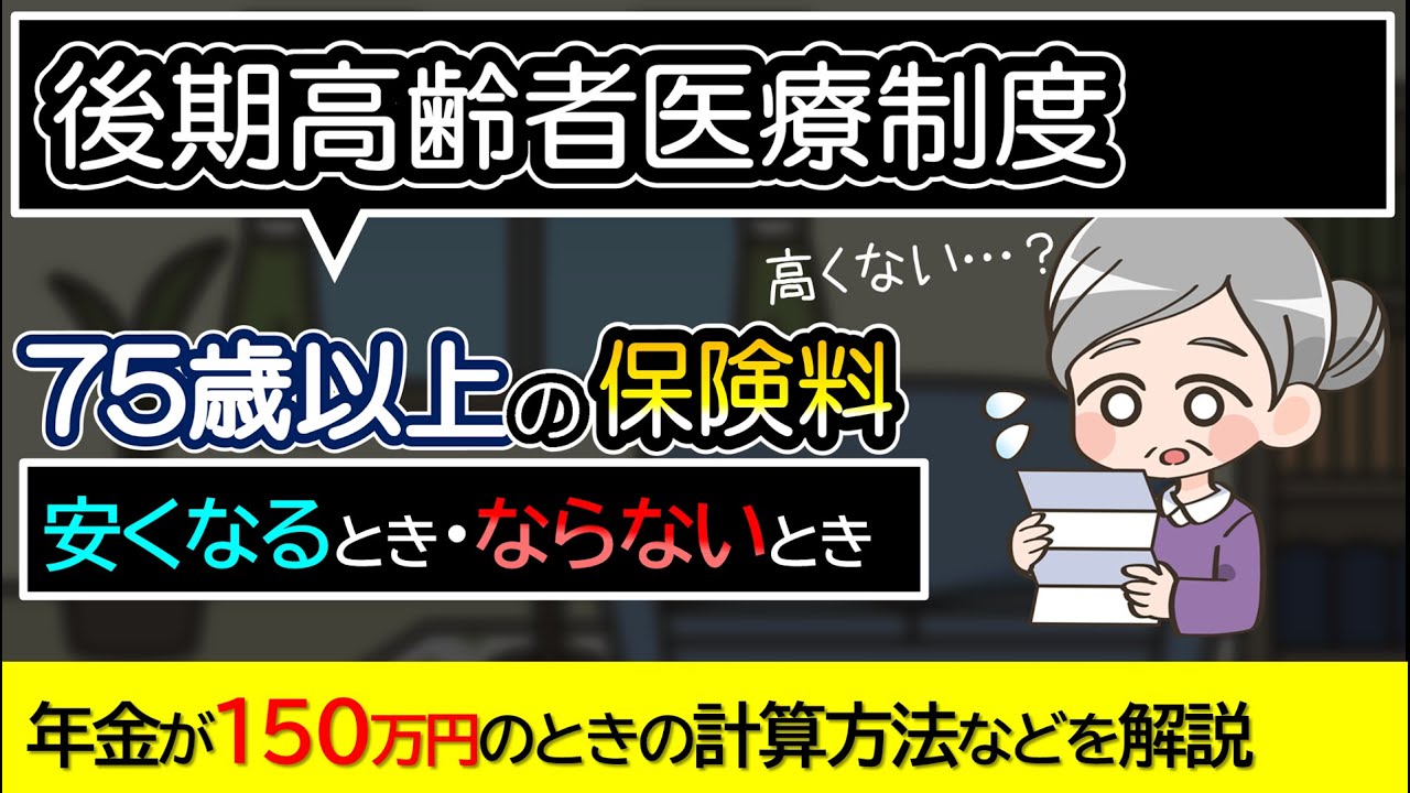 【75歳から払う保険料】後期高齢者医療制度とは？安くなるときや計算方法をわかりやすく解説