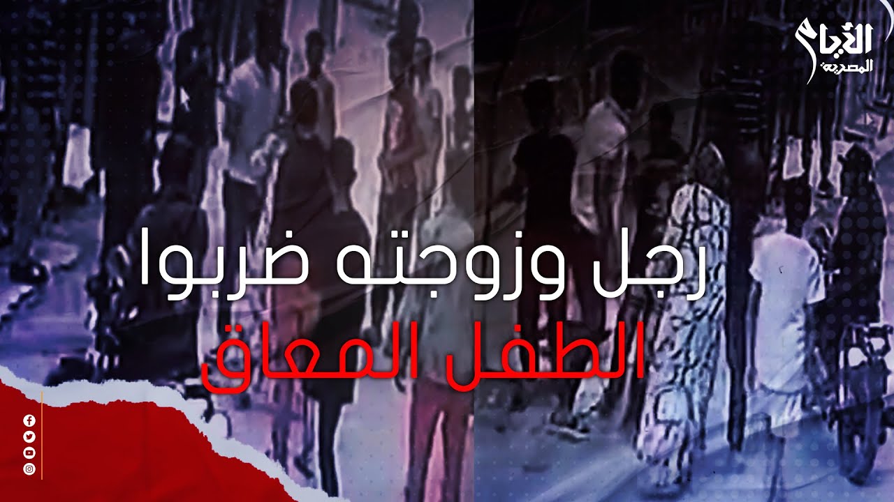 العنـ ـف دهـ ـس البراءة في المرج.. رجل وزوجته يعتـ ـدوا على طفل من ذوي الهمم