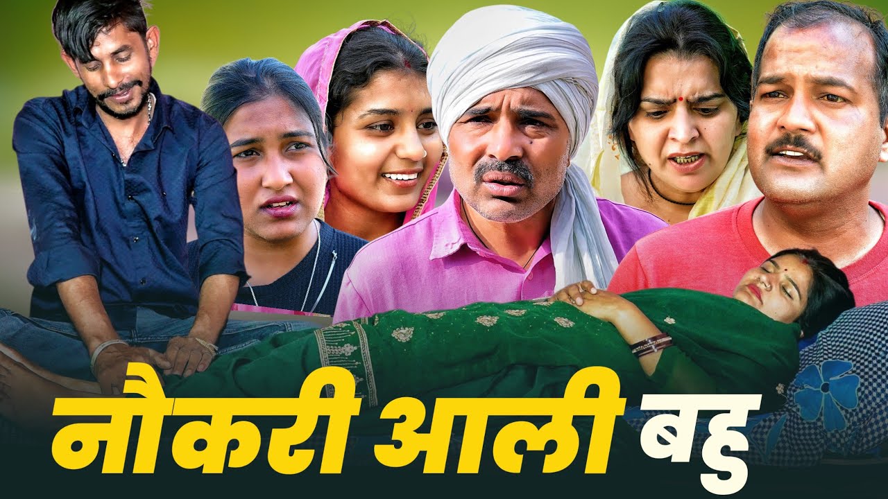 #नौकरी आली बहु #haryanvi #natak #comedy #episode #emotional #bahu #video by #bss movie #anmol 