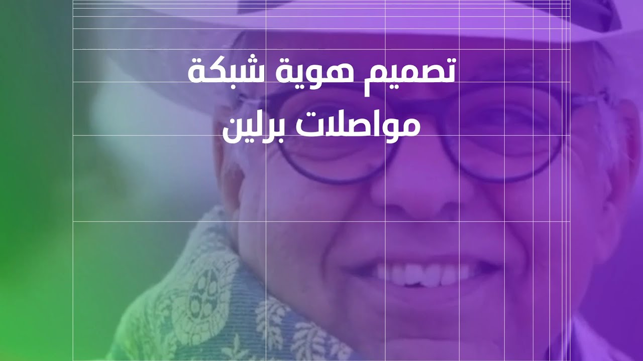 بناء هوية شبكة مواصلات برلين، المصمم ريان عبدالله