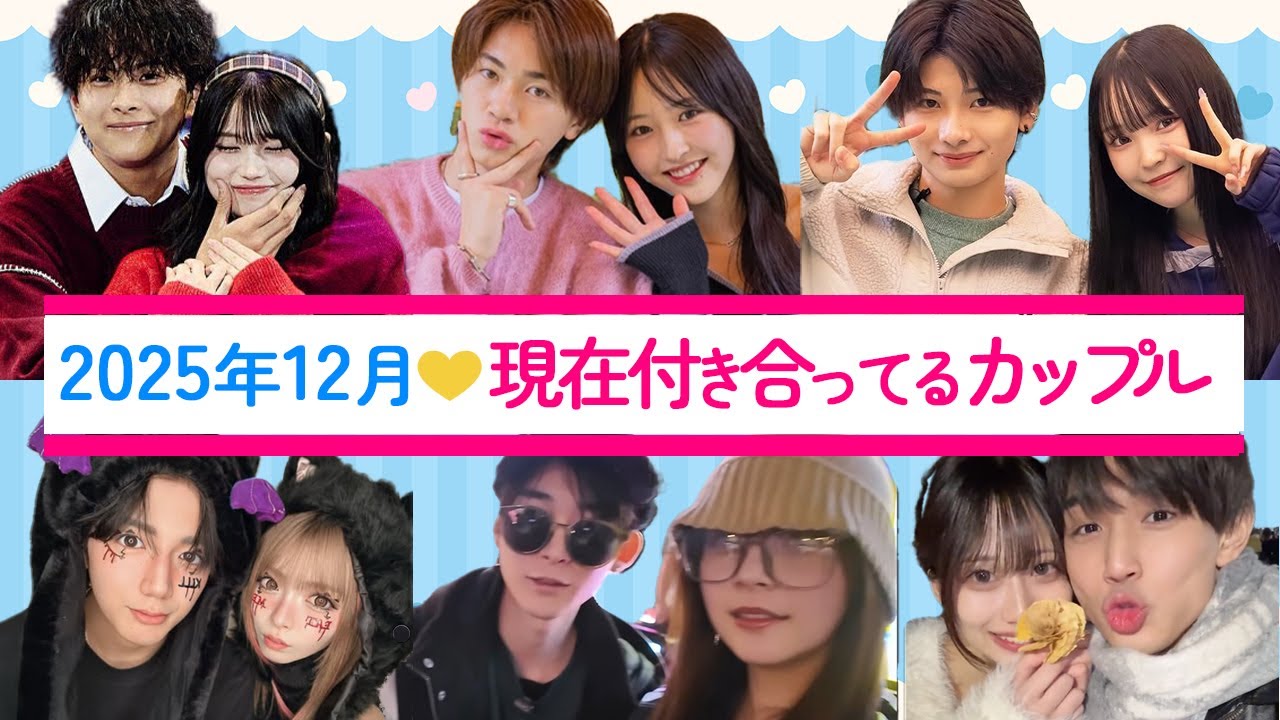 2025年12月⭐️現在も付き合っている、今日好きカップルの近況報告💘
