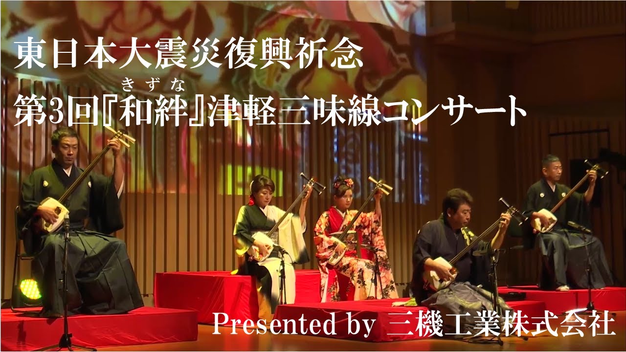 東日本大震災復興祈念―第3回『和絆（きずな）』津軽三味線コンサート