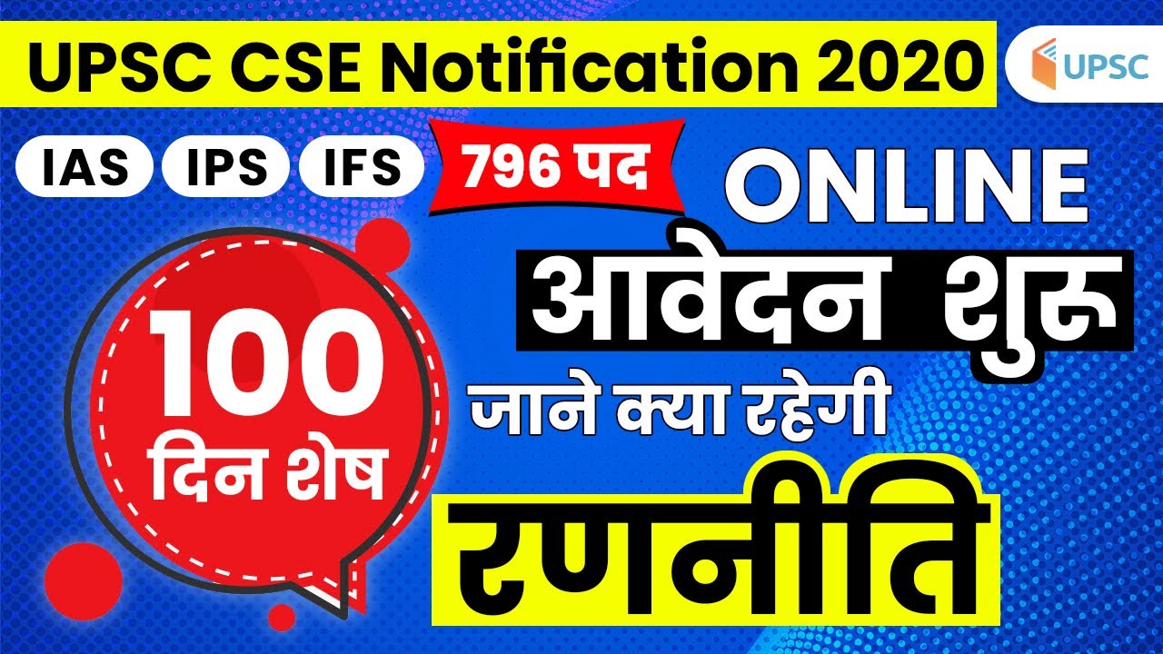 UPSC Notification 2020 Out | 796 Vacancies | Civil Services (Prelims) Exam 2020 for IAS, IFS & IPS