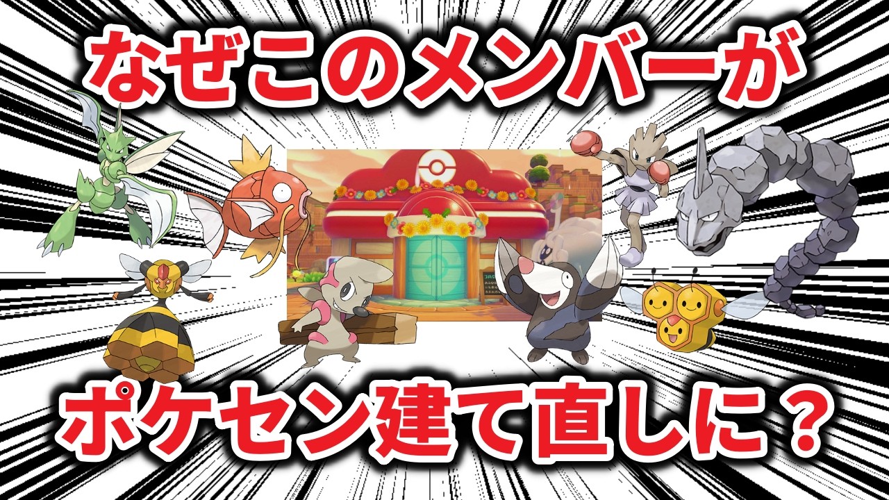 【ぽこあポケモン】ポケモンセンターの建て直しに駆り出されたポケモンが、それぞれ何を見込まれて作業に携わったのか考察する【ポケモン解説】