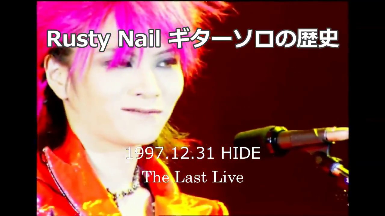 【HIDE】Rusty Nailギターソロの歴史【SUGIZO】