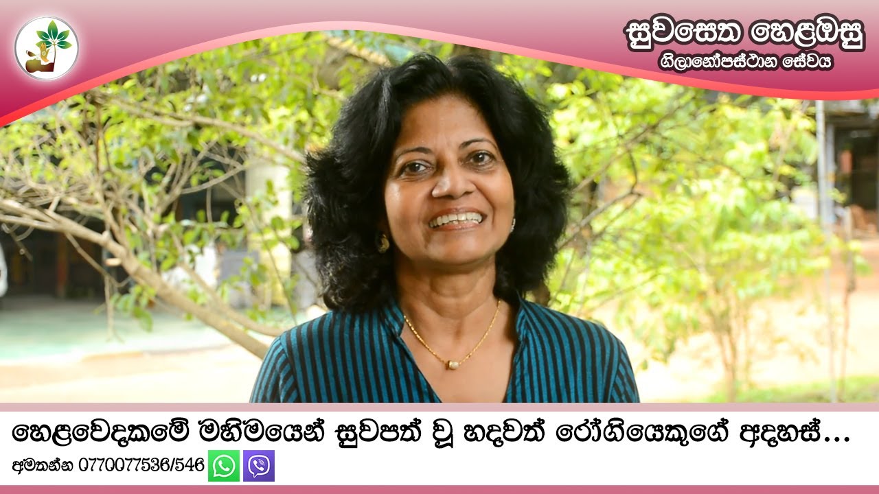 හෙළ වෙදකමේ මහිමයෙන් සුවපත් වූ හදවත් රෝගීන්ගේ අදහස් | SUWASETHA HELAOSU | EP 01