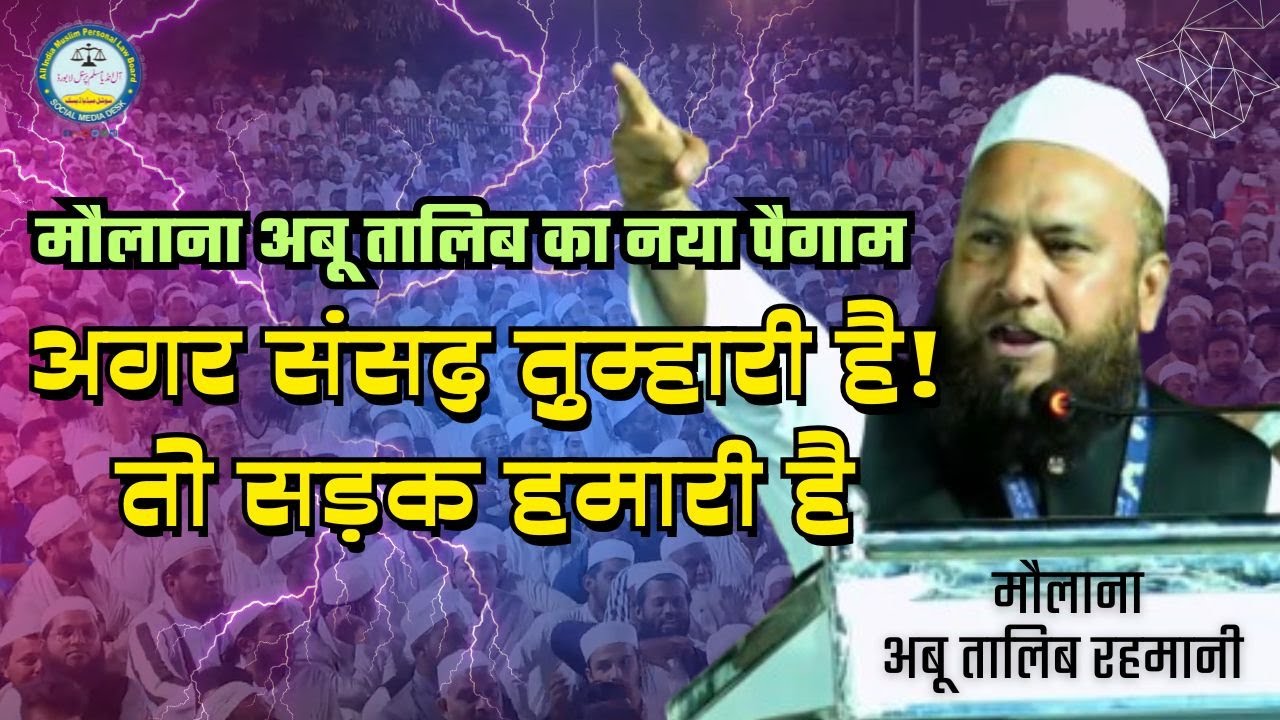 Moulana Abu Talib Rahmani Speech | 29th General Meeting of the All India Muslim Personal Law Board