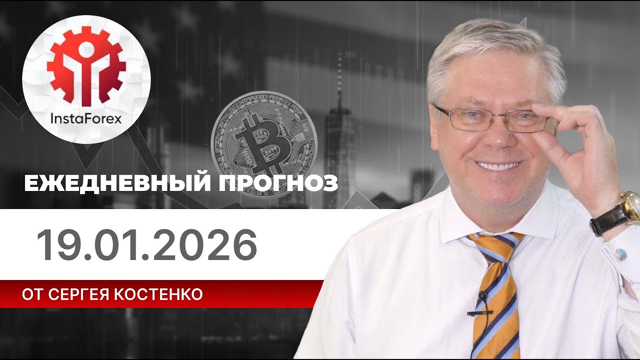 Прогноз на 19.01.2026 от Сергея Костенко:  Противостояние Европы и США обвалило рынок криптовалют