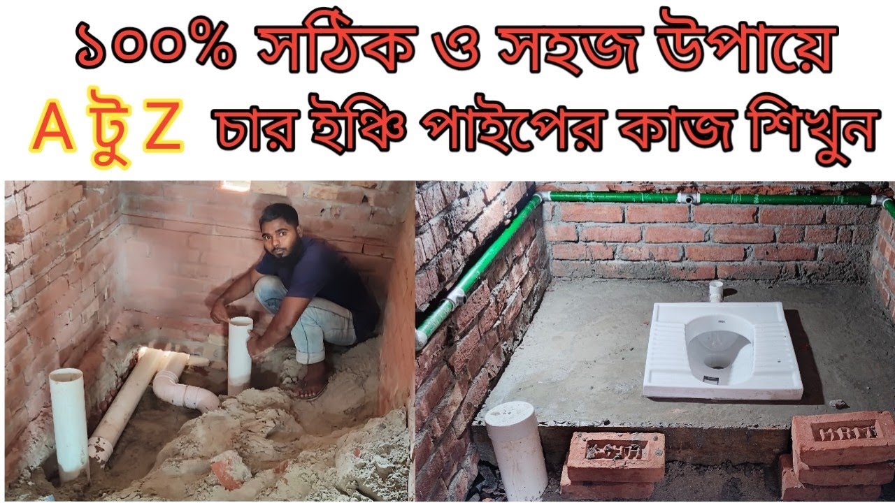 দক্ষতার সাথে চার ইঞ্চি পাইপের কাজ শিখুন। টয়লেটে ময়লা ও পানির লাইনের কাজ শিখুন 