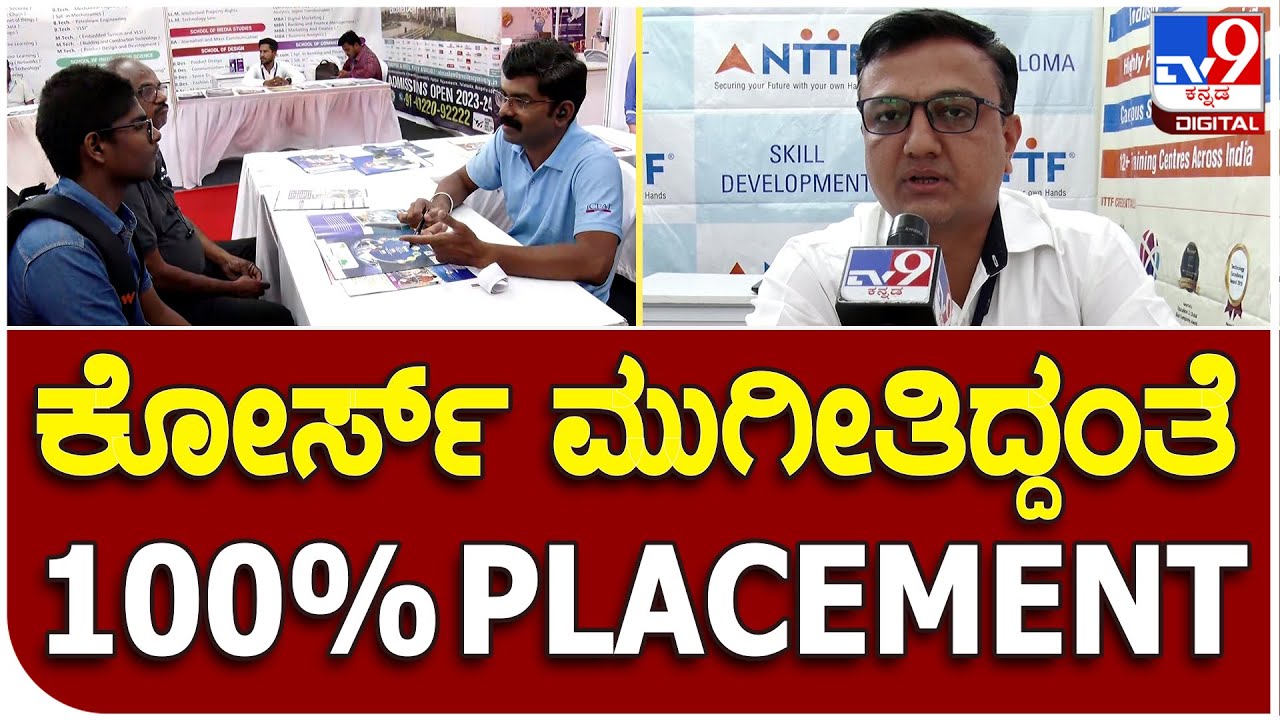 TV9 EDUCATION SUMMIT 2023 | ಉನ್ನತ ಶಿಕ್ಷಣಕ್ಕೆ ಇಲ್ಲಿವೆ ಸಖತ್ ಅವಕಾಶಗಳು | NTTF | #TV9B
