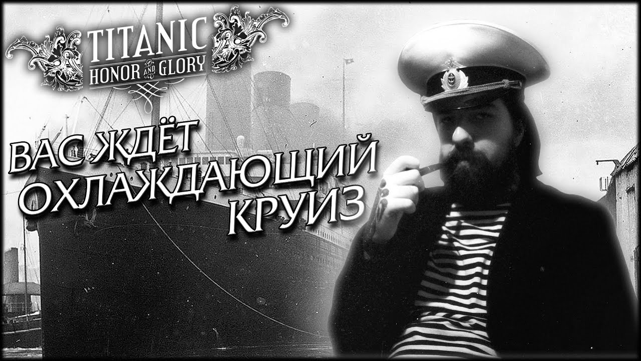 ЭКСКУРСИЯ ПО ТИТАНИКУ