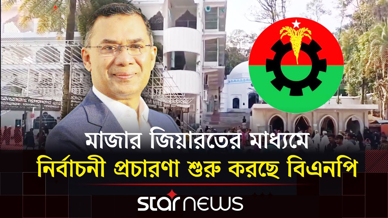 ২০ বছর পর সিলেট যাচ্ছেন তারেক রহমান | Star News