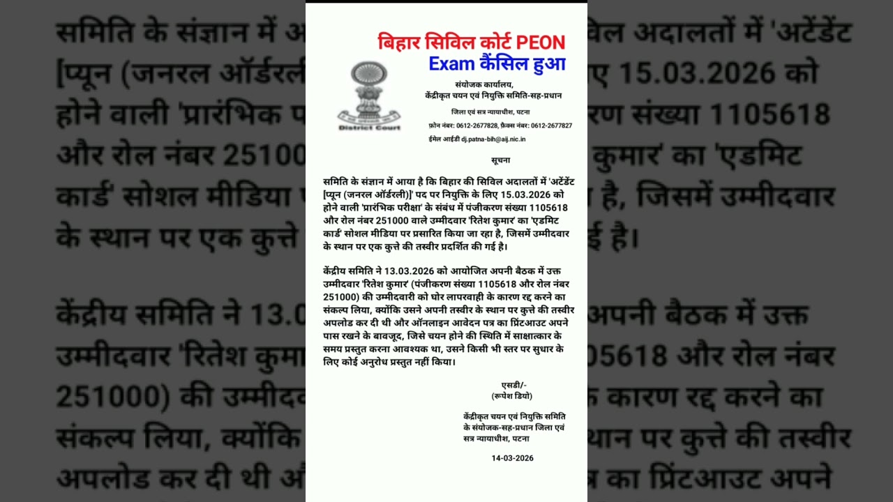 Breaking News | Bihar Civil Court Peon Exam 2026 Cancel ? Bihar Civil Court Peon Exam Update