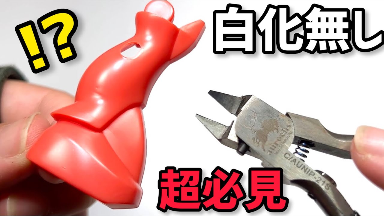 【ガンプラ】世界一簡単な[ゲート跡の白化部分]の消し方＆白化させない㊙︎アイテム紹介【初心者必見プラモデル基本テクニック＆ニッパー】HOW TO[GUNPLA]Technique Commentary