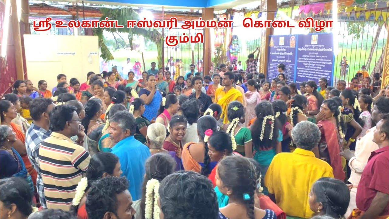 ஶ்ரீ உலகான்ட ஈஸ்வரி அம்மன் கொடை விழா கும்மி நிகழ்ச்சி,ஓட்டப்பிடாரம்