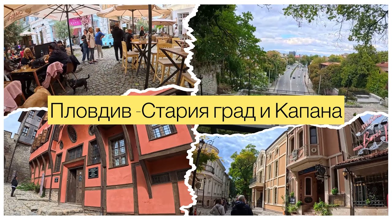 Есенна разходка из Стария град и Капана – чарът на Пловдив🇧🇬 Old Town Plovdiv 