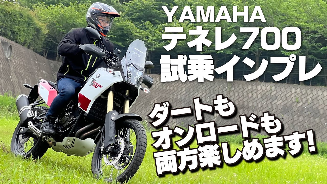 ヤマハ「テネレ700」試乗インプレ！ダートもオンロードも楽しめるバイク！