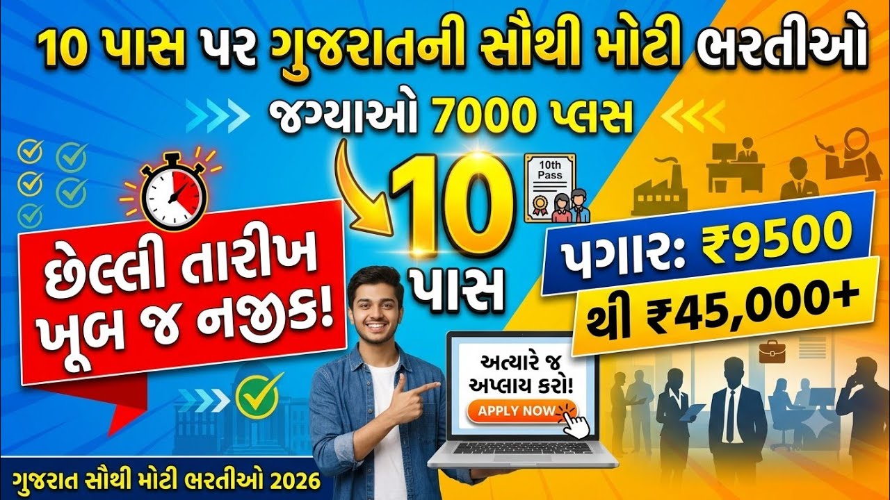 10th Pass Government Jobs 2026 | પગાર 9500+ | જલ્દી ફોર્મ ભરો | Gujarat Government Job Vacancy 2026