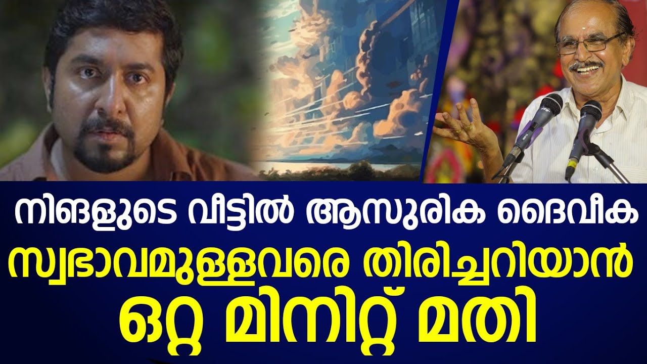 ആസുരിക ദൈവീക സ്വഭാവമുള്ളവരെ തിരിച്ചറിയാൻ ഒറ്റ മിനിറ്റ് മതി|Dr n gopalakrishnan |jyothisham|
