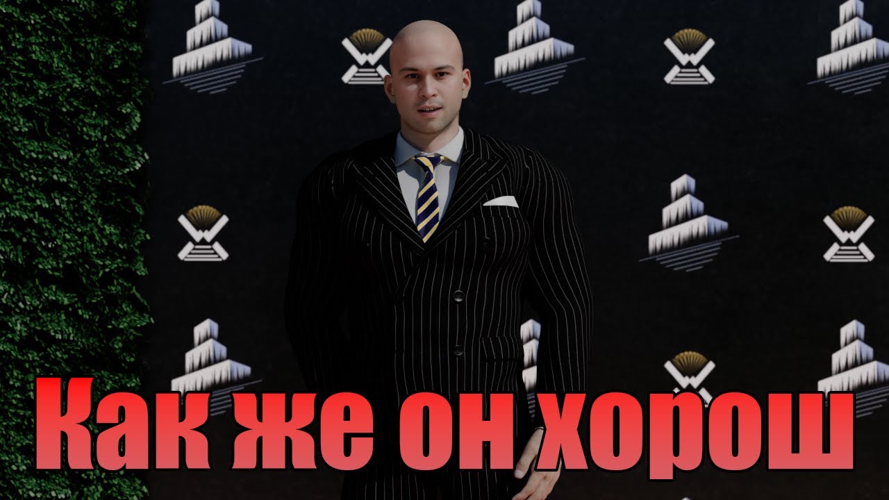 Как же он хорош WW
